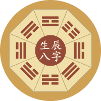 生辰八字测算