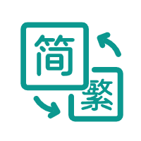 简体繁体字转换